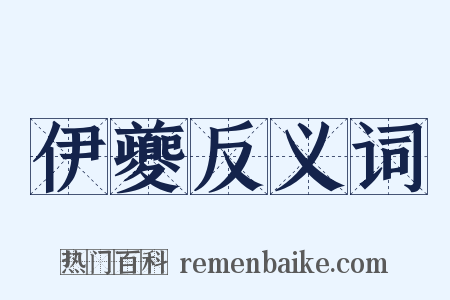 伊夔反义词是什么意思的图片